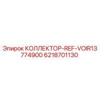 6218701130 КОЛЛЕКТОР-REF-VOIR13774900 Epiroc
