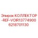 6218701130 КОЛЛЕКТОР-REF-VOIR13774900 Epiroc