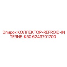 6243701700 КОЛЛЕКТОР-REFROID-INTERNE-K50 Epiroc