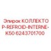 6243701700 КОЛЛЕКТОР-REFROID-INTERNE-K50 Epiroc