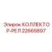 22665897 КОЛЛЕКТОР-РЕЛ Epiroc
