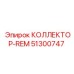 51300747 КОЛЛЕКТОР-REM Epiroc