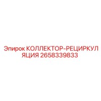 2658339833 КОЛЛЕКТОР-РЕЦИРКУЛЯЦИЯ Epiroc