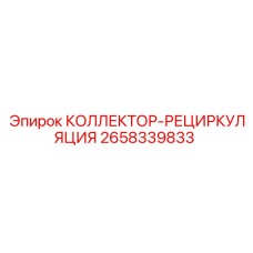 2658339833 КОЛЛЕКТОР-РЕЦИРКУЛЯЦИЯ Epiroc