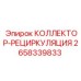 2658339833 КОЛЛЕКТОР-РЕЦИРКУЛЯЦИЯ Epiroc