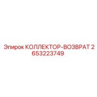 2653223749 КОЛЛЕКТОР-ВОЗВРАТ Epiroc