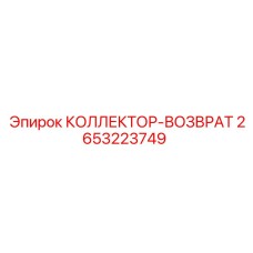 2653223749 КОЛЛЕКТОР-ВОЗВРАТ Epiroc