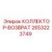 2653223749 КОЛЛЕКТОР-ВОЗВРАТ Epiroc