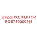 5740000261 КОЛЛЕКТОР-RO Epiroc