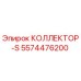 5574476200 КОЛЛЕКТОР-S Epiroc