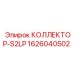 1626040502 КОЛЛЕКТОР-S2LP Epiroc