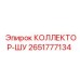 2651777134 КОЛЛЕКТОР-ШУ Epiroc