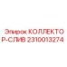 2310013274 КОЛЛЕКТОР-СЛИВ Epiroc