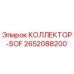 2652088200 КОЛЛЕКТОР-SOF Epiroc