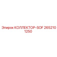 2652101250 КОЛЛЕКТОР-SOF Epiroc