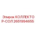 2651994655 КОЛЛЕКТОР-СОЛ Epiroc