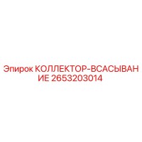 2653203014 КОЛЛЕКТОР-ВСАСЫВАНИЕ Epiroc