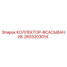 2653203014 КОЛЛЕКТОР-ВСАСЫВАНИЕ Epiroc