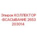 2653203014 КОЛЛЕКТОР-ВСАСЫВАНИЕ Epiroc