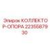 Фото коллектор-опоры Epiroc 2235587930 для устойчивой работы коллекторов