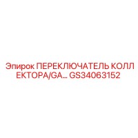 GS34063152 ПЕРЕКЛЮЧАТЕЛЬ КОЛЛЕКТОРА/GA Epiroc