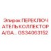 GS34063152 ПЕРЕКЛЮЧАТЕЛЬ КОЛЛЕКТОРА/GA Epiroc