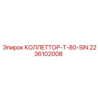 2236102008 КОЛЛЕТТОР-T-80-SIN Epiroc