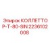 2236102008 КОЛЛЕТТОР-T-80-SIN Epiroc