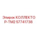 57741738 КОЛЛЕКТОР-TM2 Epiroc
