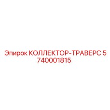 5740001815 КОЛЛЕКТОР-ТРАВЕРС Epiroc