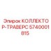 5740001815 КОЛЛЕКТОР-ТРАВЕРС Epiroc