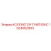 1624082900 КОЛЛЕКТОР ТРИПЛЕКС Epiroc