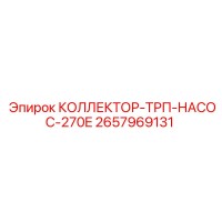 2657969131 КОЛЛЕКТОР-ТРП-НАСОС-270E Epiroc