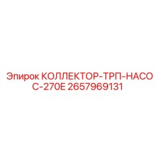 2657969131 КОЛЛЕКТОР-ТРП-НАСОС-270E Epiroc