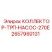2657969131 КОЛЛЕКТОР-ТРП-НАСОС-270E Epiroc