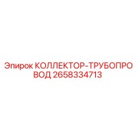 2658334713 КОЛЛЕКТОР-ТРУБОПРОВОД Epiroc