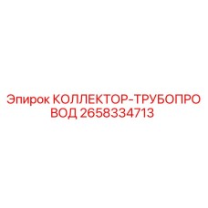 2658334713 КОЛЛЕКТОР-ТРУБОПРОВОД Epiroc