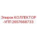 2657668733 КОЛЛЕКТОР-УПП Epiroc