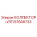 57668733 КОЛЛЕКТОР-УПП Epiroc