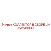 HC51249000 КОЛЛЕКТОР В СБОРЕ Epiroc