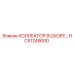 HC51249000 КОЛЛЕКТОР В СБОРЕ Epiroc