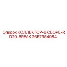 2657954984 КОЛЛЕКТОР-В СБОРЕ-RD20-BREAK Epiroc