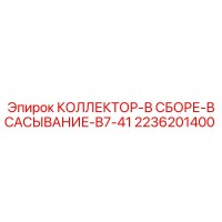 2236201400 КОЛЛЕКТОР-В СБОРЕ-ВСАСЫВАНИЕ-B7-41 Epiroc