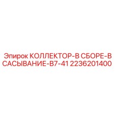 2236201400 КОЛЛЕКТОР-В СБОРЕ-ВСАСЫВАНИЕ-B7-41 Epiroc