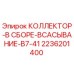 2236201400 КОЛЛЕКТОР-В СБОРЕ-ВСАСЫВАНИЕ-B7-41 Epiroc