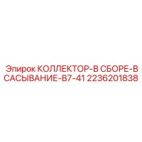 2236201838 КОЛЛЕКТОР-В СБОРЕ-ВСАСЫВАНИЕ-B7-41 Epiroc