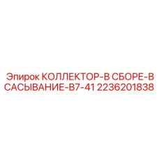 2236201838 КОЛЛЕКТОР-В СБОРЕ-ВСАСЫВАНИЕ-B7-41 Epiroc