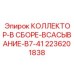 2236201838 КОЛЛЕКТОР-В СБОРЕ-ВСАСЫВАНИЕ-B7-41 Epiroc
