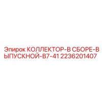 2236201407 КОЛЛЕКТОР-В СБОРЕ-ВЫПУСКНОЙ-B7-41 Epiroc