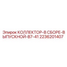 2236201407 КОЛЛЕКТОР-В СБОРЕ-ВЫПУСКНОЙ-B7-41 Epiroc